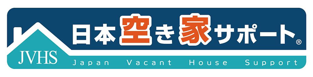 当社は、安心と信頼の空き家管理全国ネット「日本空き家サポート」と提携する「空き家サポーター」です！