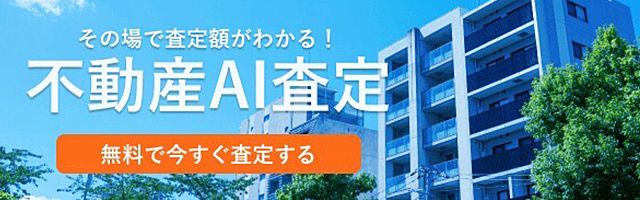 AI査定で自宅価格をチェックしよう