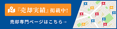 「堀田土地の売却専門ページ」お客様のご事情に合わせた最適な売却プランをご提案