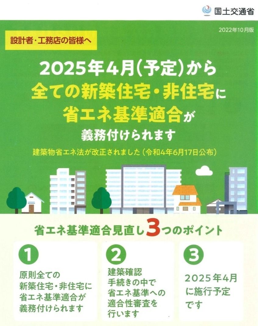 全ての新築住宅・非住宅に省エネ基準適合が義務化（2025年4月予定）