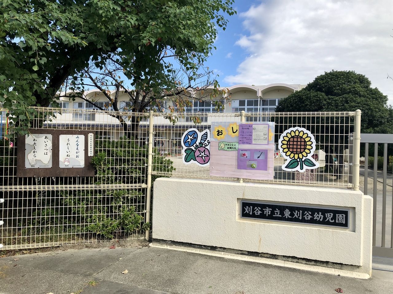 東刈谷幼児園 約547m(徒歩約7分)東刈谷小学校に隣接された幼児園で保護者参加型(親子で交通安全教室)のイベントもあります。 園児はマンション住まいの家庭が半数以上で、土との触れ合いが少ない環境で生活している子が多いため、畑やプランターで野菜や花を育てたり、小学校や地域の公園に出かけたりして、自然との触れ合いがもてるようにしています。園外での遊びや畑などの農作業など、社会との接点を持ち、集団行動や人間関係を学べる機会が多く、保護者の評判の良い幼児園です。
