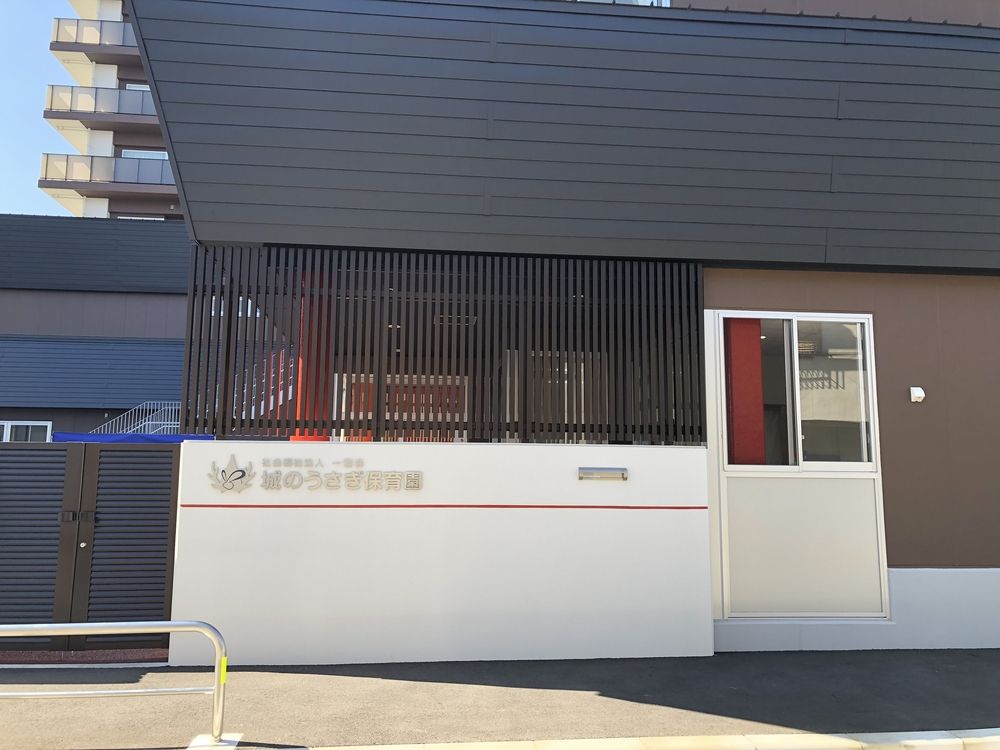 城のうさぎ保育園 約558m(徒歩約7分) セキュリティ対策の完備された安心の環境です。延長保育時間では課外保育(英語・体操・書き方教室)を実施