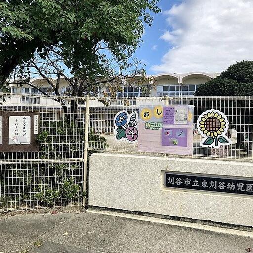東刈谷幼児園 617m(徒歩約8分)